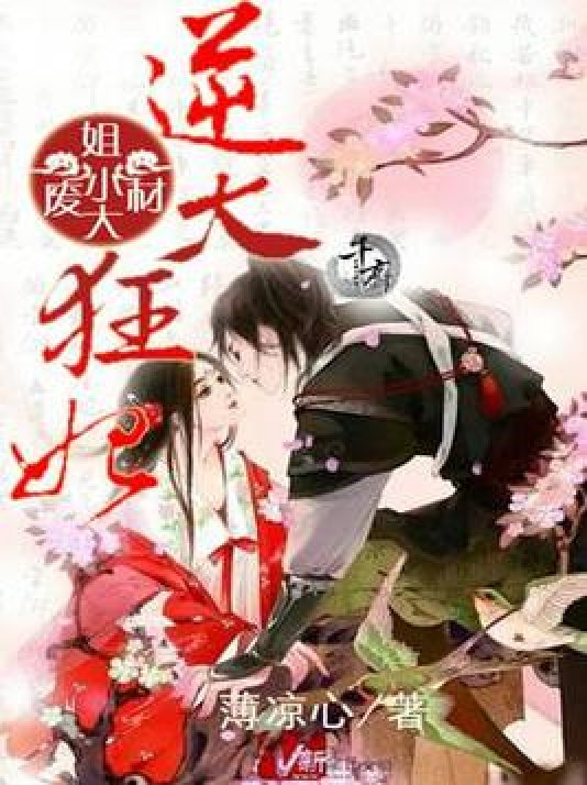 误惹妖孽王爷废材逆天四小姐,心灵与自然的奇妙之旅最新章节