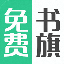 书旗小说阅读器下载最新版本，数字阅读时代的翘楚之选