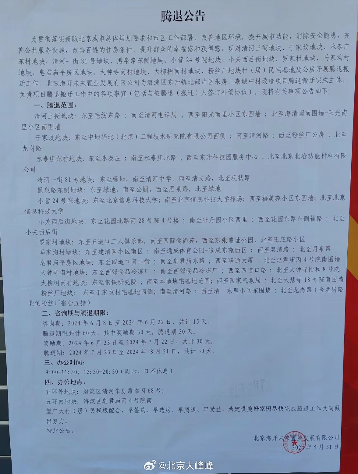 东四三条至八条腾退最新动态，绿色之旅寻找内心平静之路