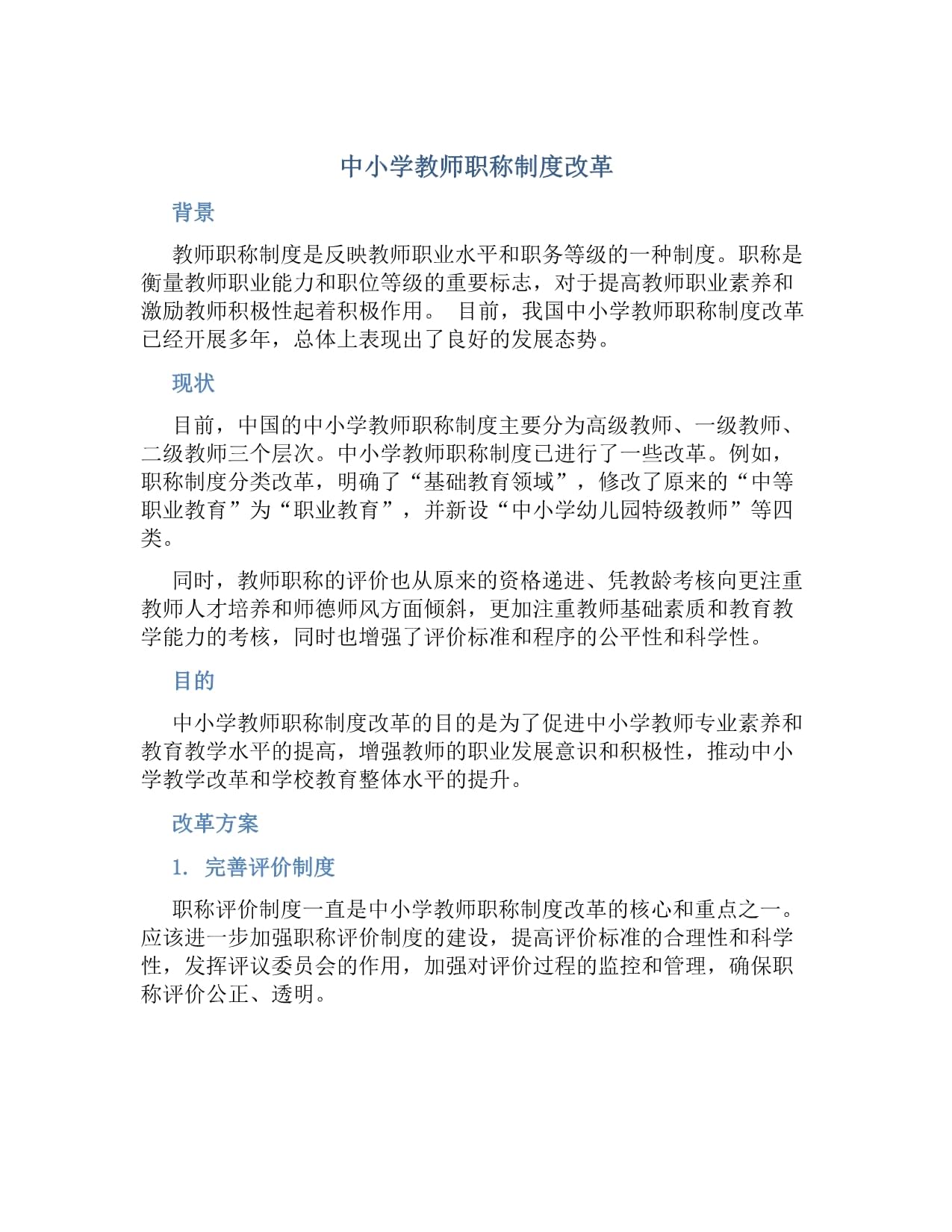 中小学教师职称制度改革最新动态，步骤指南与最新消息解读