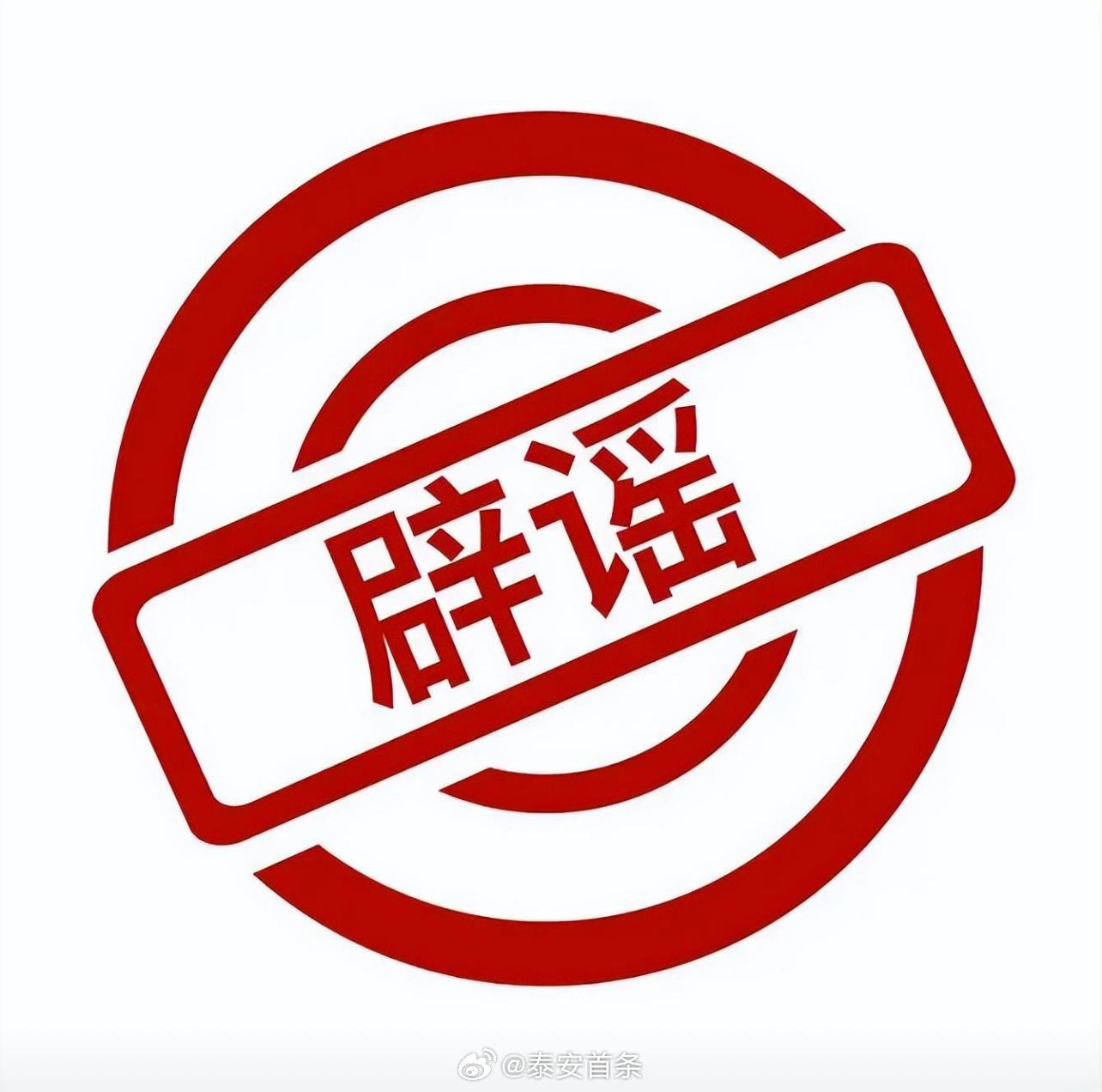 最新辟谣，友情传递温暖的力量