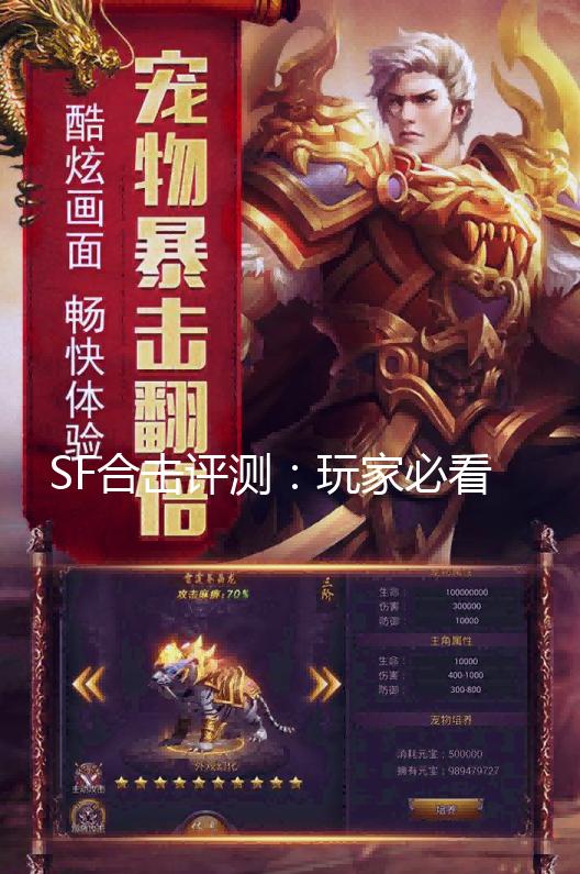 最新合击SF游戏策略与技术深度探讨