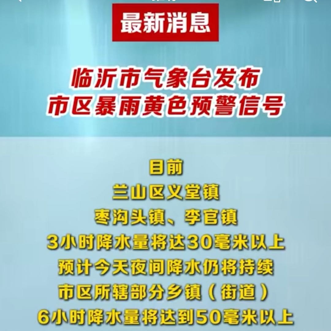 临沂暴雨最新动态，暴雨预警与实时更新情况🌧️
