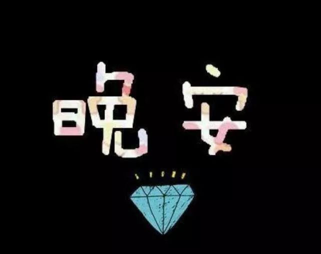 晚安最新，自信与成就感的旅程，向变化迈进的新起点