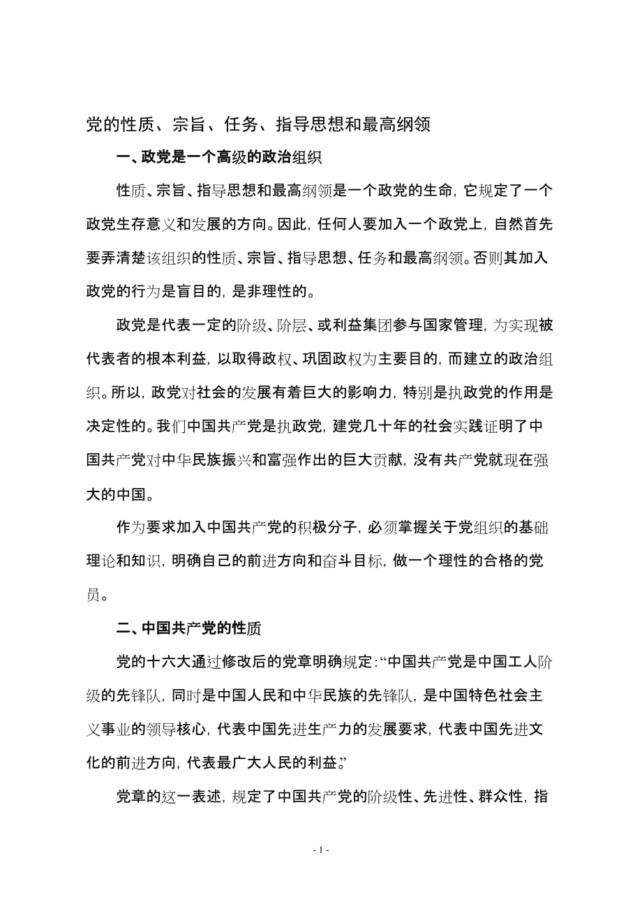 时代背景下的党最新性质解读