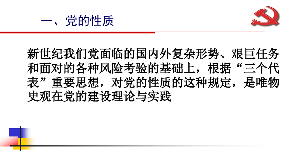 时代背景下的党最新性质解读