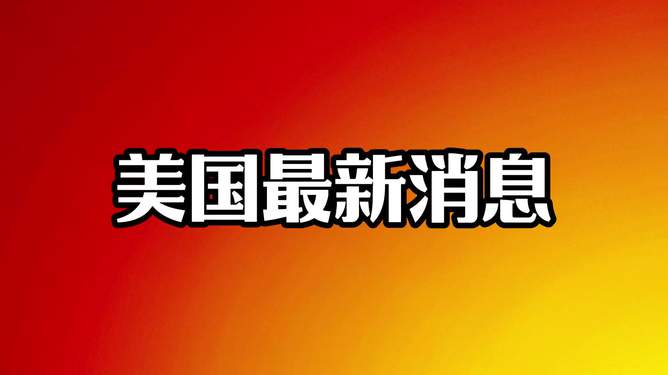 美国最新动态，力量变迁、学习与自信成就感的崛起
