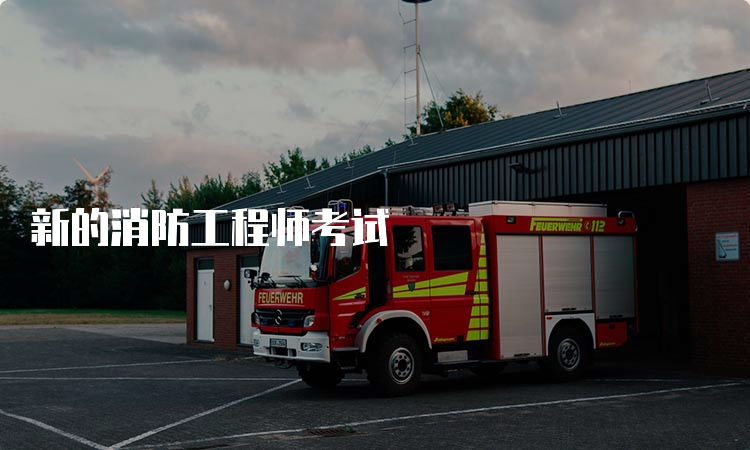 最新消防考试,掌握关键知识,保障安全护航生命线