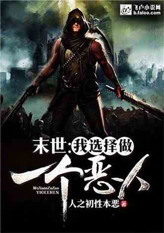 末世恶人最新攻略,技能提升与任务完成指南