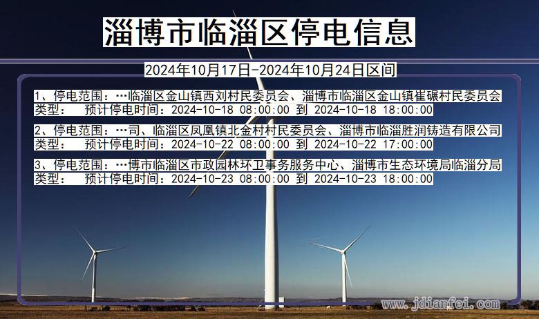淄博停电最新情况及应对与适应指南