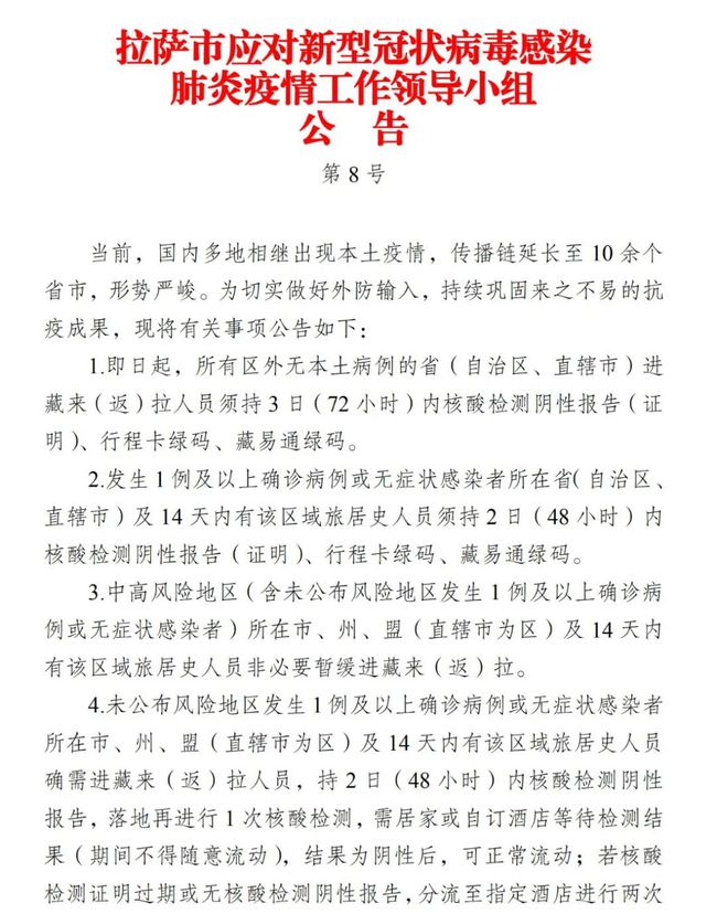 拉萨最新公告震撼发布,不容错过的资讯!