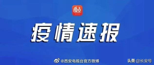 西安疫情最新实时通报及观点论述