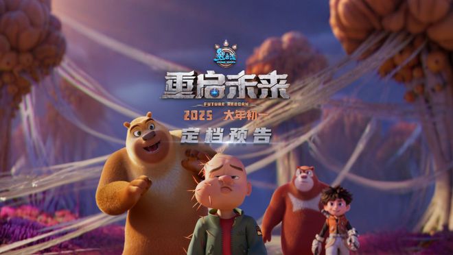 熊出没最新电影科技前沿之旅,未来生活新篇章 2025