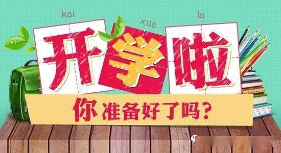 科技引领开学季，最新开学时间调整与智能产品助力新生活