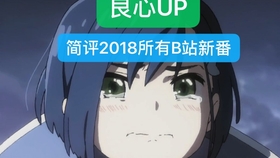 B站最新新番,时代浪潮下的二次元文化繁荣透视